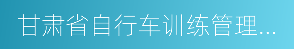 甘肃省自行车训练管理中心的同义词