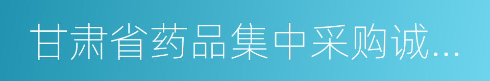 甘肃省药品集中采购诚信管理办法的同义词