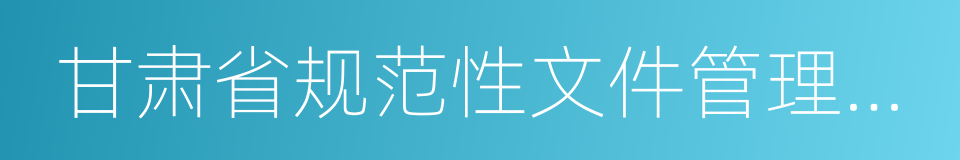 甘肃省规范性文件管理办法的同义词