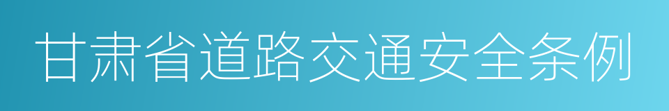 甘肃省道路交通安全条例的同义词