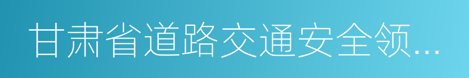 甘肃省道路交通安全领导责任考核办法的同义词