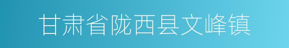 甘肃省陇西县文峰镇的同义词