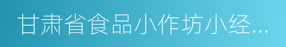 甘肃省食品小作坊小经营店小摊点管理条例的同义词