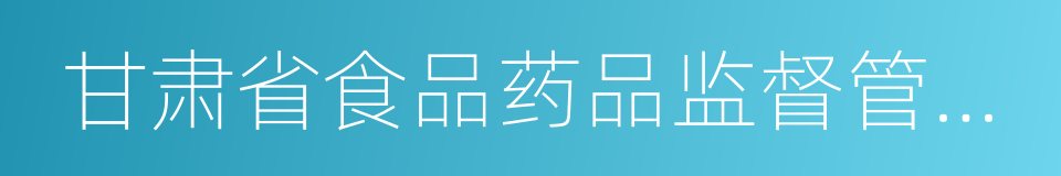 甘肃省食品药品监督管理局的同义词