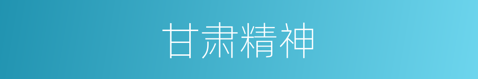 甘肃精神的同义词