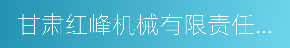 甘肃红峰机械有限责任公司的同义词