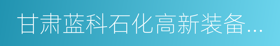 甘肃蓝科石化高新装备股份有限公司的同义词