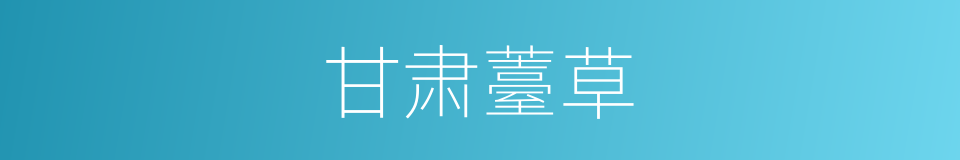 甘肃薹草的同义词