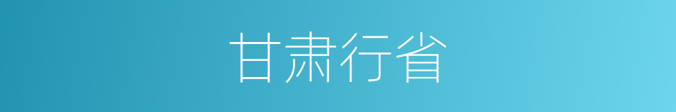 甘肃行省的同义词