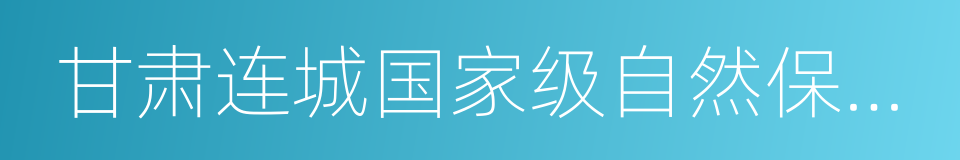 甘肃连城国家级自然保护区的同义词