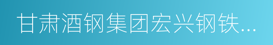 甘肃酒钢集团宏兴钢铁股份有限公司的同义词