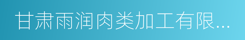 甘肃雨润肉类加工有限公司的同义词