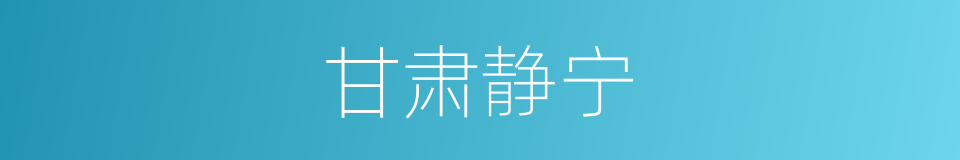 甘肃静宁的同义词