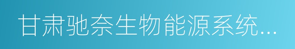 甘肃驰奈生物能源系统有限公司的同义词