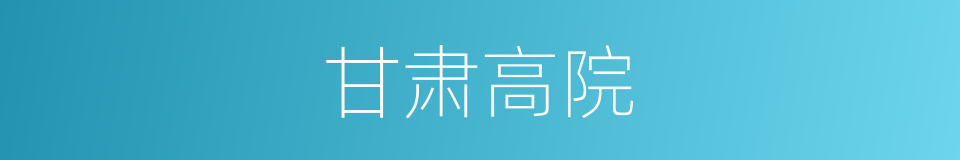 甘肃高院的同义词