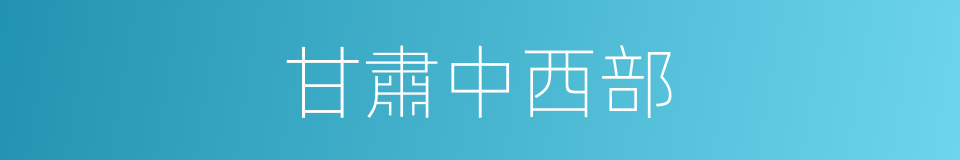 甘肅中西部的同義詞