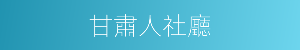 甘肅人社廳的同義詞
