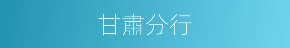 甘肅分行的同義詞