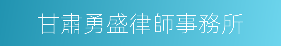 甘肅勇盛律師事務所的同義詞