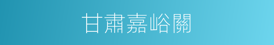 甘肅嘉峪關的同義詞