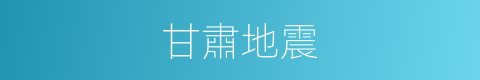 甘肅地震的同義詞