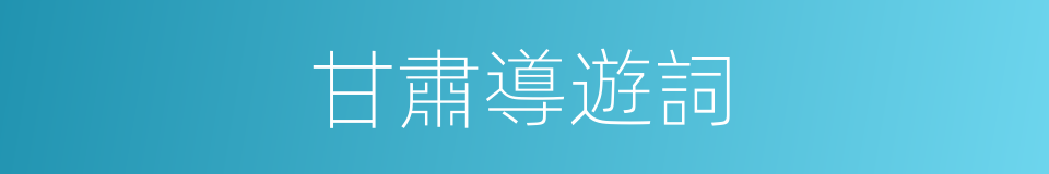 甘肅導遊詞的同義詞