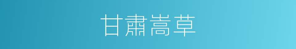 甘肅嵩草的同義詞