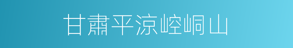 甘肅平涼崆峒山的同義詞