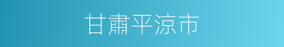甘肅平涼市的同義詞