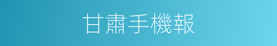 甘肅手機報的同義詞