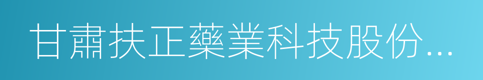 甘肅扶正藥業科技股份有限公司的同義詞