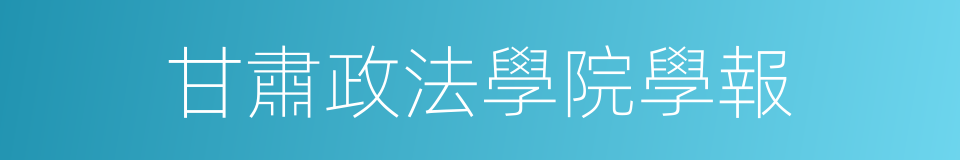 甘肅政法學院學報的同義詞