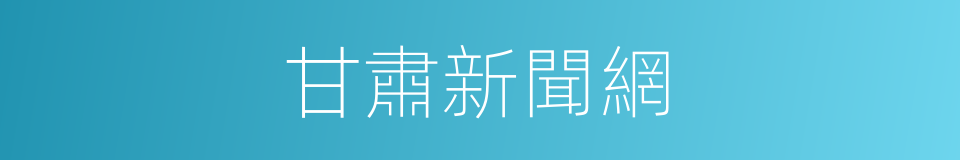甘肅新聞網的同義詞