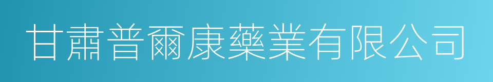 甘肅普爾康藥業有限公司的同義詞