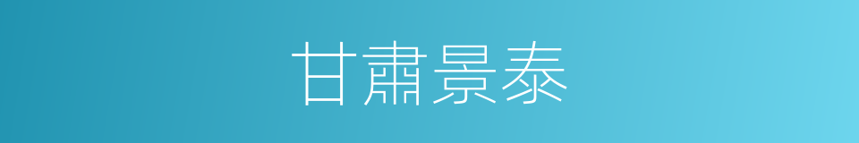 甘肅景泰的同義詞