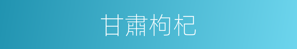 甘肅枸杞的同義詞