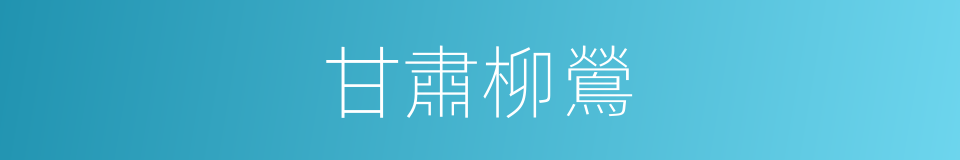 甘肅柳鶯的同義詞