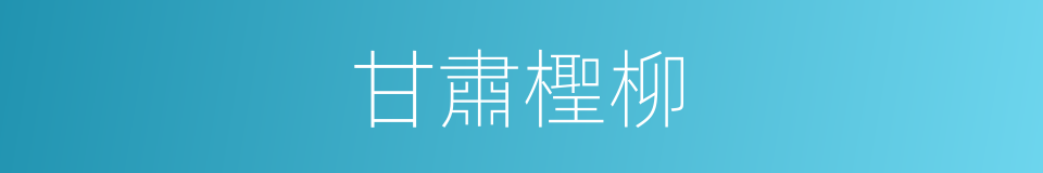 甘肅檉柳的同義詞