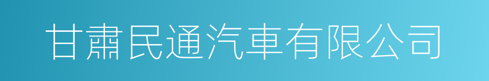 甘肅民通汽車有限公司的同義詞