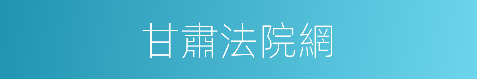 甘肅法院網的同義詞