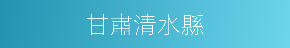 甘肅清水縣的同義詞