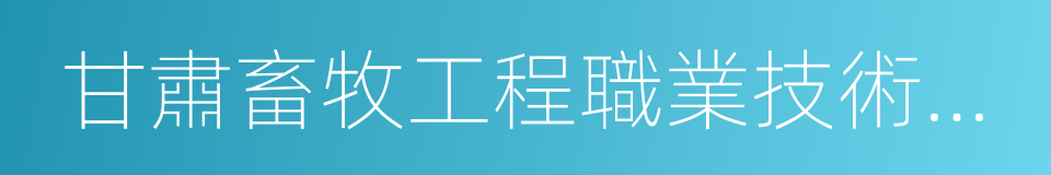 甘肅畜牧工程職業技術學院的同義詞