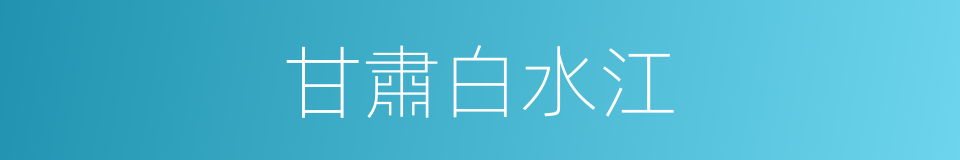 甘肅白水江的同義詞