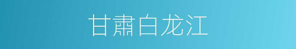 甘肅白龙江的同義詞