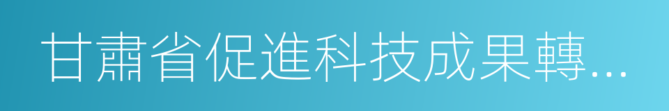 甘肅省促進科技成果轉移轉化行動方案的同義詞