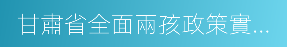 甘肅省全面兩孩政策實施細則的同義詞