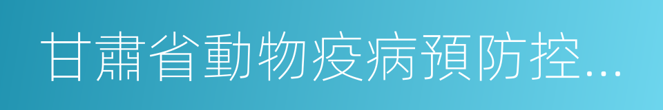 甘肅省動物疫病預防控制中心的同義詞