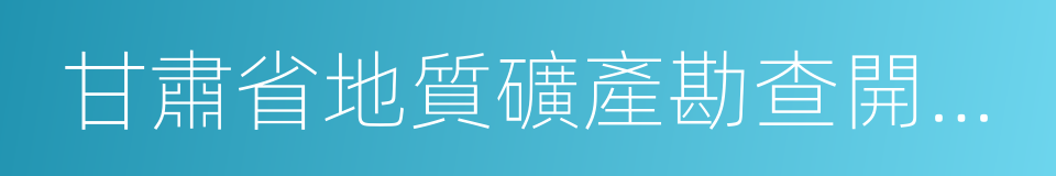 甘肅省地質礦產勘查開發局的同義詞