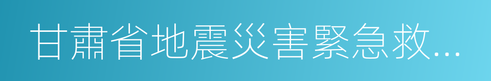 甘肅省地震災害緊急救援隊的同義詞