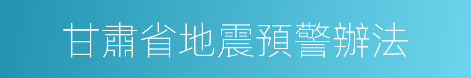 甘肅省地震預警辦法的同義詞